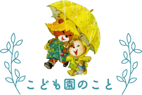 こども園のこと