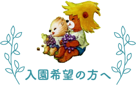入園希望の方へ
