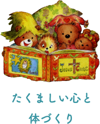 たくましい心と体づくり