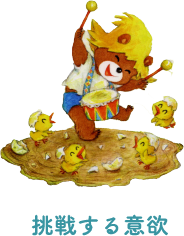 挑戦する意欲