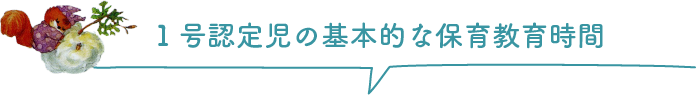 1号認定児の基本的な保育教育時間