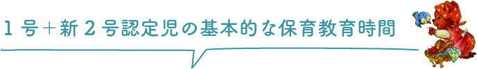 1号+新2号認定児の基本的な保育教育時間